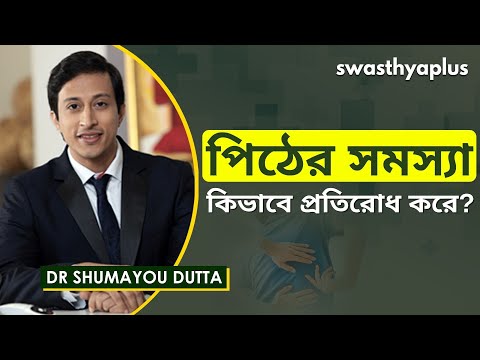 পিঠের সমস্যা, তার যত্ন নেওয়া | How Do You Take Care of Your Back? in Bangla | Dr Shumayou Dutta