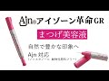 ヒルコス まつ毛美容液 Ajn アイゾーン革命 GR