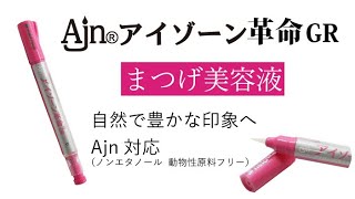 ヒルコス まつ毛美容液 Ajn アイゾーン革命 GR