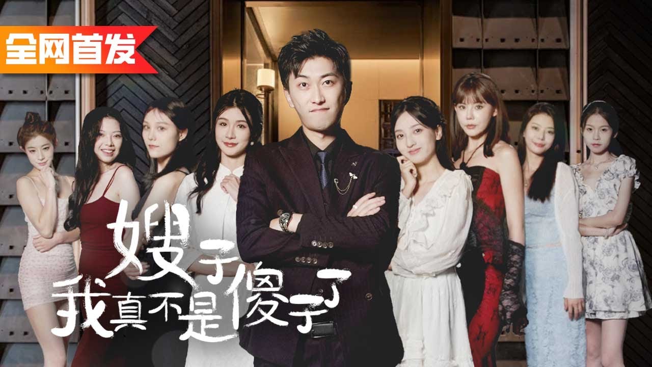 未婚妻葬禮上跟我退婚，未過門的七個絕美嫂子卻非我一個傻子不嫁！然而早已恢復神力的我：嫂子，別這樣，我真不是傻子了！《嫂子我真的不是傻子了》