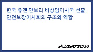 한국 유엔 안보리 비상임이사국 선출: 안전보장이사회의 구조와 역할
