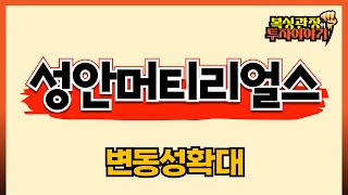 성안머티리얼스 변동성 확대