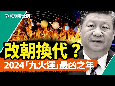 2024九火運開啟改朝換代模式？諸侯爭霸、政變奪權？天懲之年，風水師透露平安渡劫之妙法。｜薇羽看世間 第836期 20240306