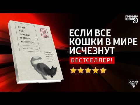 ЧТО ПОЧИТАТЬ? 📖 Если все кошки в мире исчезнут. Гэнки Кавамура. Книга онлайн, скачать.