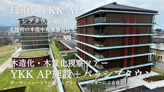 【Vlog】YKK AP施設・パッシブタウン視察ツアー/中高層木造共同住宅/パッシブタウン第5街区/YKK AP30ビル/YKK AP技術館/#YKKAP#パッシブタウン#木造非住宅＃木造建築
