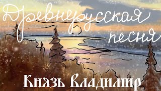 [Lyrics] Власий (Древнерусская песня) - Сергей Старостин\\Vlasy - Sergey Starostin [Prince Vladimir]