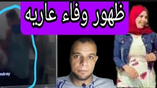 اهم10 دقائق ضد حمدى ووفاء وانفراد خاص وظهور وفاء عاريه