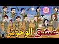 عشق الوحوش قصه كامله كوميدى رومانسي حكايتنا انا وبنتي 