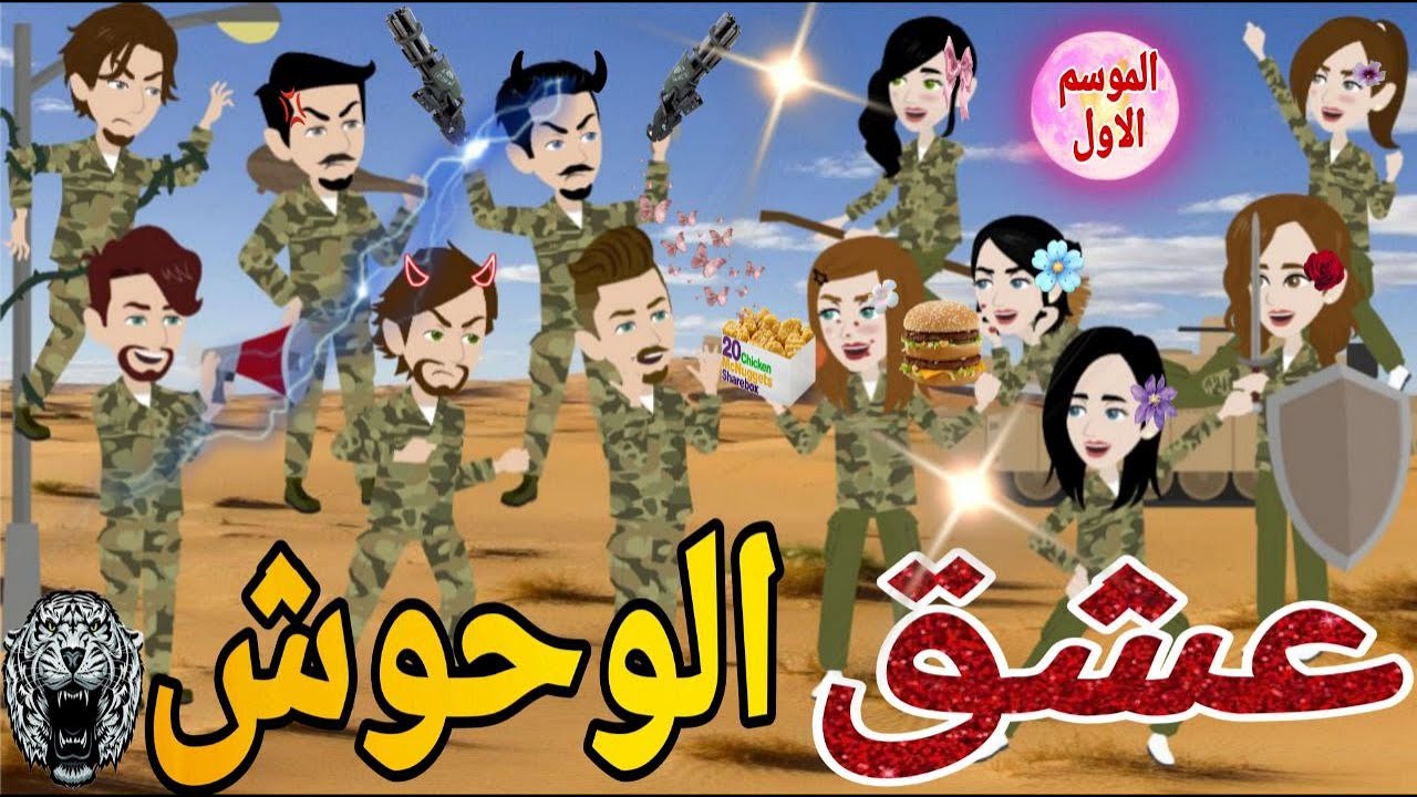 عشق الوحوش ❤ قصه كامله كوميدى رومانسي   #حكايتنا_انا_وبنتي