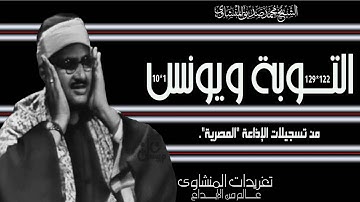 من النوادر العظيمة سورة التوبة ويونس اداء يرتقي لقمم الجبال من تسجيلات الإذاعة المصرية