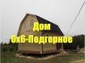 29.09.2017 Закончено строительство Дома 6х6 из бруса под ключ.Пестово.