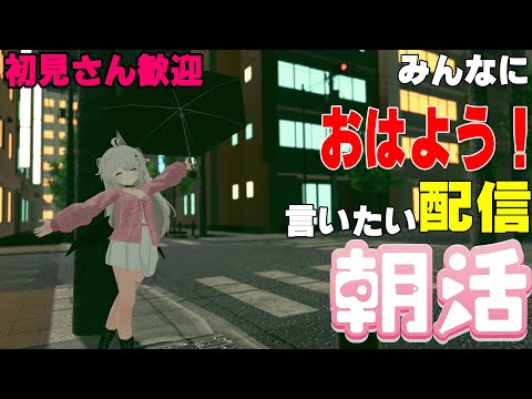 [縦型配信]たくさんの人におはようって言いたい配信[初見さん歓迎]　#shorts  #vtuber   #朝活 #vrchat