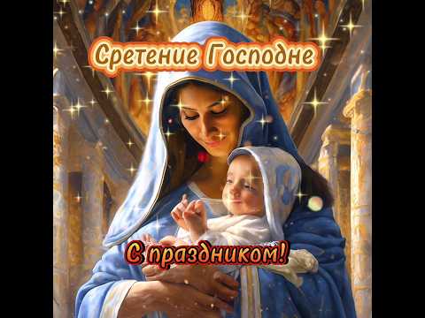 С праздником! Сретения Господня! #пожелания