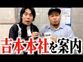 松井ケムリさんに吉本興業本社を案内していただきました【令和ロマン】
