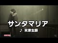 サンタマリア 米津玄師 カラオケ サンタマリア 米津玄師 カラオケ