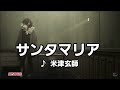 サンタマリア / 米津玄師 [カラオケ]