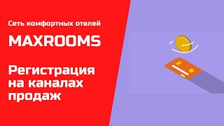 Сеть отелей MAXROOMS главное в регистрации