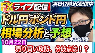 【FX相場分析と予想】FXライブ配信！売り買い攻防、分岐点はどこ？ドル円とポンド円絶好の反発ポイントを見極めろ（10月22日）エントリーポイントをテクニカル分析で相場展開を予想
