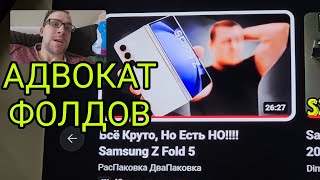 Бомбежка на видео Распаковщика по Samsung galaxy z fold 5, Адвокат складных телефонов