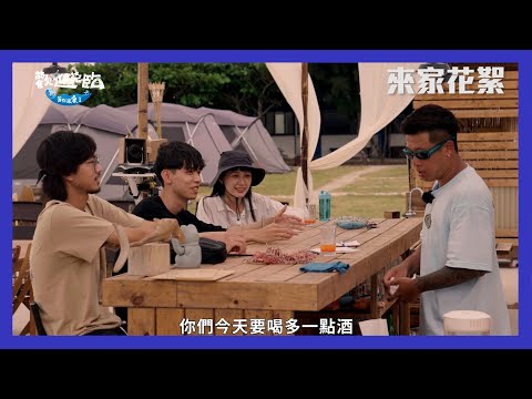【歡迎光臨 大獨家】EP９ 花絮(下)｜健志生態小教室 課堂結語要大家多喝點酒！？