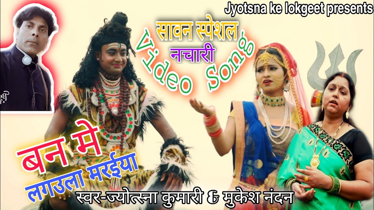 बहुत सुंदर शिव भजन | new shiv geet 2023 bhojpuri | new shiv song 2023 bhojpuri | shiv gana
