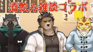 珍しい面子で飲みコラボ！！！【三ケ山銀次　犬飼犬也　屋根裏ソウジ】