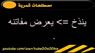 مصطلحات شمرية Youtube