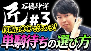 【#麻雀の匠】序盤は〇〇で決めろ！単騎待ちの選び方【石橋伸洋#3】