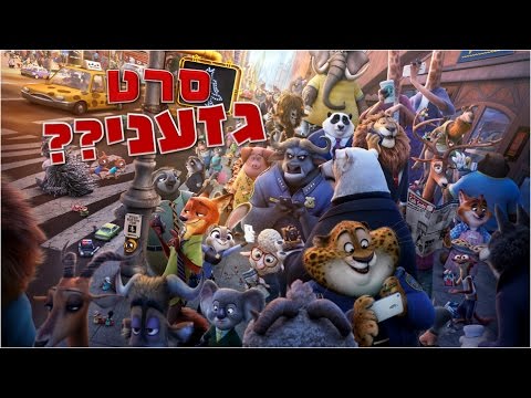 מהו משל ולמה הוא נכשל הטעות של זוטופיה 