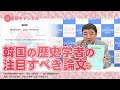 国基研チャンネル　第578回「韓国の歴史学者の注目すべき論文」　西岡力（麗澤大学特任教授）