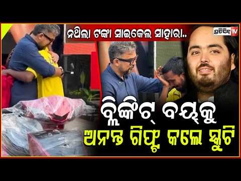 ସାଇକେଲରେ କରୁଥିଲେ ଡେଲିଭରୀ,ପଡ଼ିଲା ଅନନ୍ତଙ୍କ ନଜର ସ୍କୁଟି କରିଦେଲେ ଗିଫ୍ଟ!  Mumbai man gifts Blinkit agent