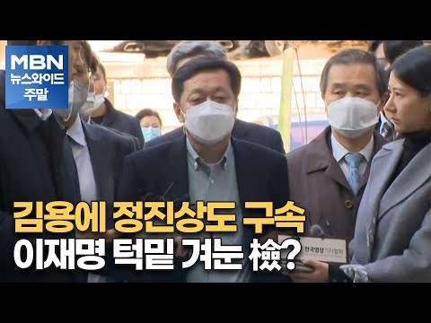 [토요와이드] 김용에 정진상도 구속…이재명 턱밑 겨눈 檢? [MBN 뉴스와이드 주말]