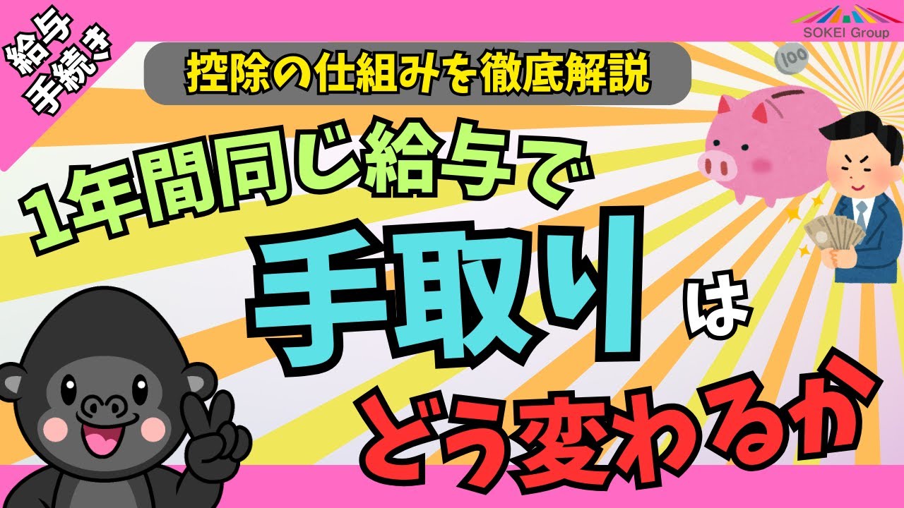 1年間同じ給与で手取りはどう変わる？給与の『控除』について解説します！ YouTube
