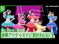 【ライブ映像】超ときめき♡宣伝部『超最強』 豪華アーティストと&ldquo;超かわいい&rdquo;<Mrs. GREEN APPLE presents 『CEREMONY』>