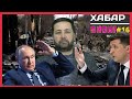 Ҷанги Путин Зеленскийро қаҳрамон кард? ХабарSHOW #16