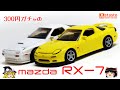 act.51 300円ガチャのマツダRX-7