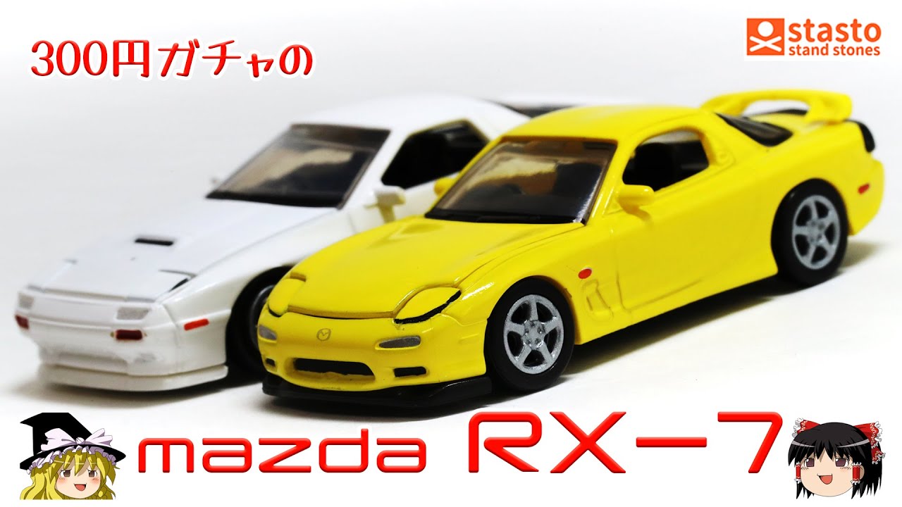 act.51 300円ガチャのマツダRX-7 - YouTube