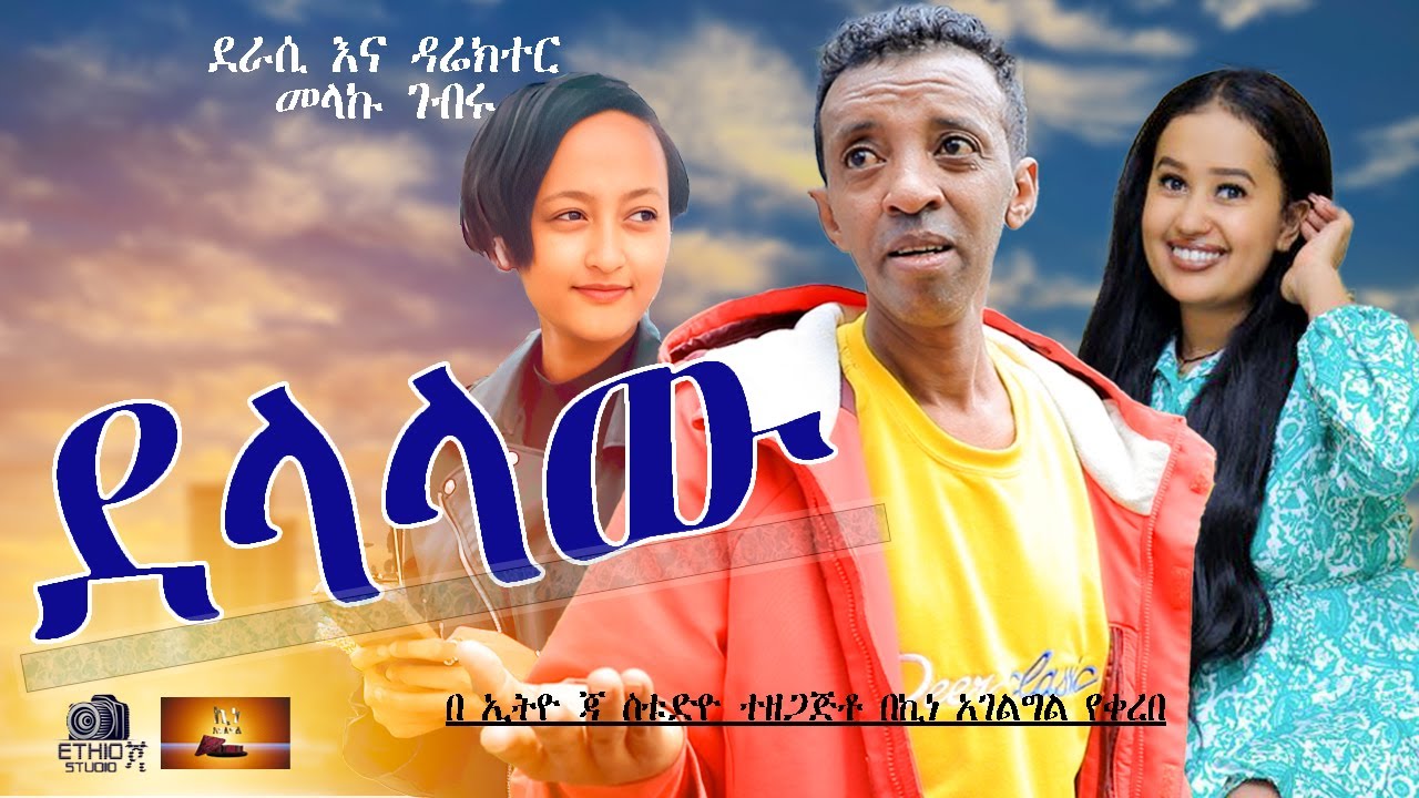 Ethiopian new comedy movie 2024 -አዲስ ኮሚዲ ደላላው
