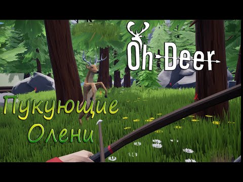 Видео: OH DEER Пукующие олени.