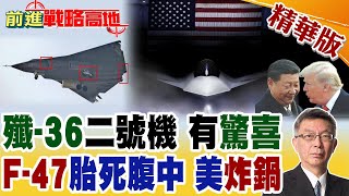 殲‑36二號機橫空出世 扁身設計.角型噴嘴.DSI進氣道顛覆六代機想象 2031年服役 F‑47還在PPT 美軍瞬間崩潰!【前進戰略高地】精華版@全球大視野Global_Vision
