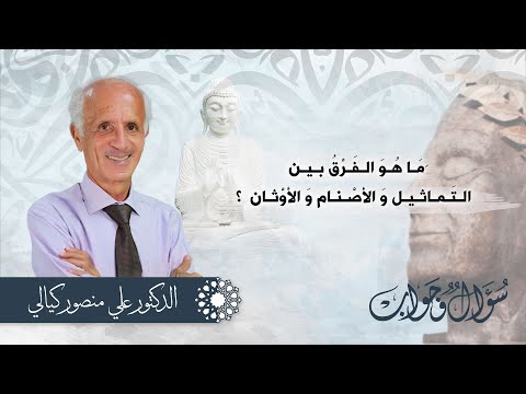 أشخاص ي طيعهم الناس طاعة عمياء ماهو الفرق بين التماثيل والأصنام والأوثان اسئلة وأجوبة