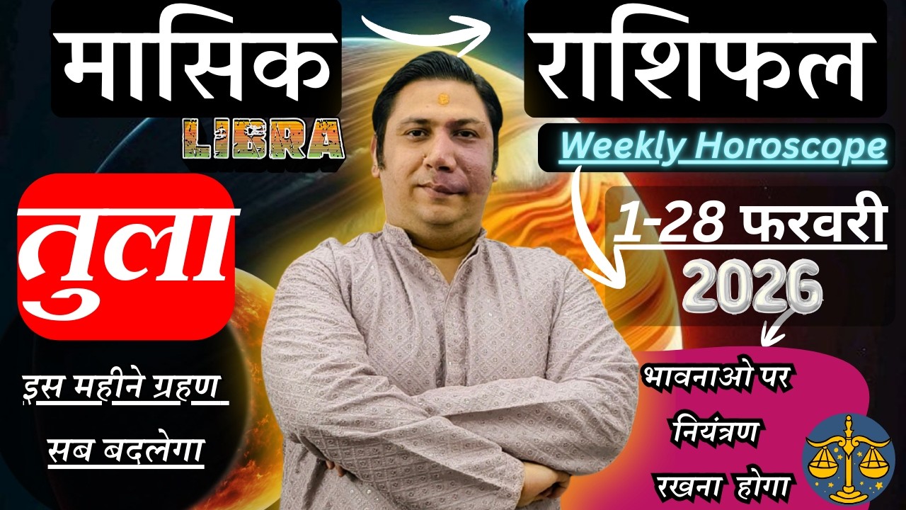 तुला राशि फ़रवरी 2026 राशिफल | Tula Rashi February 2026 | LIBRA HOROSCOPE by AstroGuru Nikhil