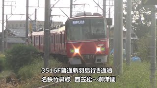 3516F普通新羽島行き通過　名鉄竹鼻線　西笠松～柳津間