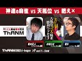 三人麻雀競技団体ThANM Aリーグ第6節