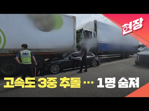 [현장영상] 화물차. 트레일러 등 3대 추돌...운전자 1명 숨져 / KBS 2023.09.05.