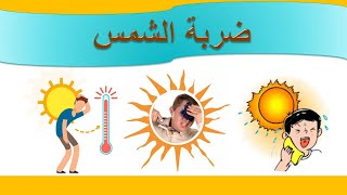 الإسعافات الاولية والوقايه من ضربات الشمس ??️? (Sun Stroke)