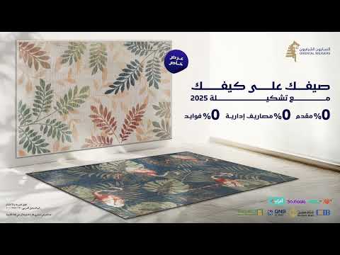 عرض الصيف من النساجون الشرقيون