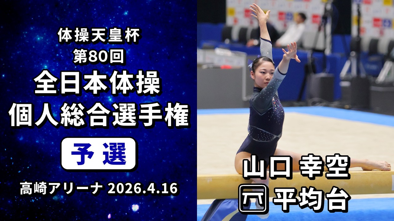 80th All Japan Gymnastics Individual All-Around Championships