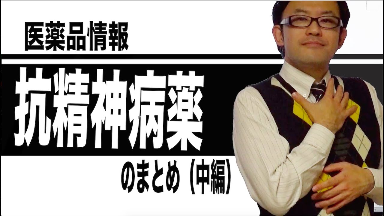 抗精神病薬のまとめ（中編）