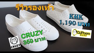 มือใหม่รีวิว : รองเท้า CRUZY & KHK Shoes (รองเท้า DJ ภูมิ)